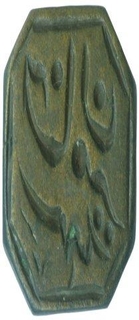 Copper Seal of Shahad meer khan wald barbar khan.