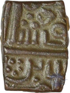 Copper Half  Falus Coin of Mahammad Shah II of Malwa Sultanate.