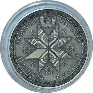 Silver Twenty Roubles Coin of Republic of Belarus of 2005.