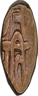 Copper Paisa Coin of Chhatrapati Shivaji Maharaj of Maratha Confederacy.