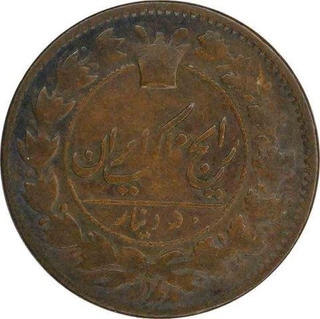 Copper Fifty Dinars Coin of Naser udl Din Shah Qajar of Iran.