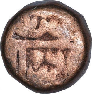 Copper One Paisa Coin of Muhammad Adil Shah of Delhi Sultanate.