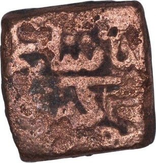 Copper Half Fulus Coin of Ghiyath Shah of Malwa Sultanate.