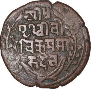 Copper One Paisa Coin of Prithvi Vira Vikrama of Nepal.