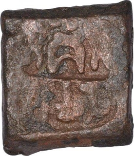 Rare Copper Coin  of Shreyas of  Vidarbha Region.