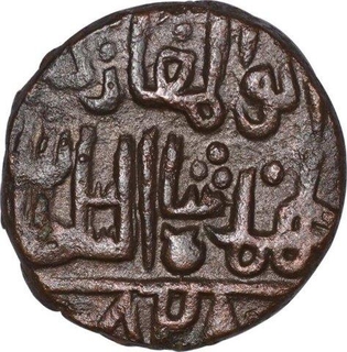 Copper One Third Gani Coin of Shihab ud din Ahmad Shah of Bahamani Sultanate.