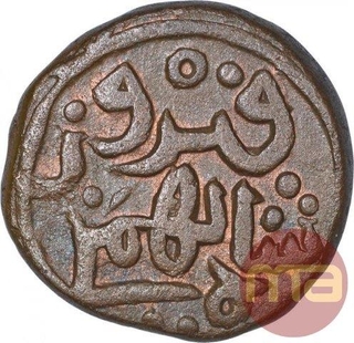 Copper Falus Coin of Taj Ud Din Firuz Shah of Bahmani Sultanate.