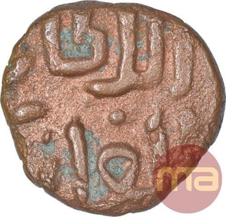 Copper One Paika Coin of Ghiyath ud Din Tughluq of Tughluq Dynasty of Delhi Sultanate.