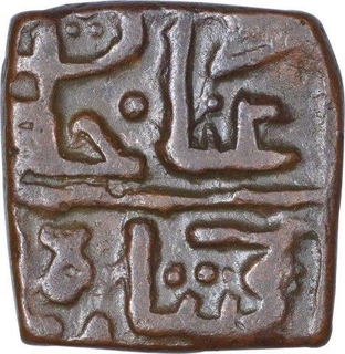 Copper Half Falus Coin of Ghiyath Shah of Malwa Sultanate.