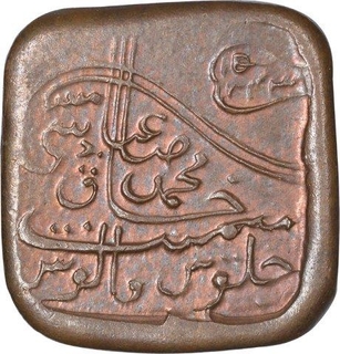 Copper One Paisa Coin of Sir Sadiq Muhammad Khan V of Bahawalpur State.