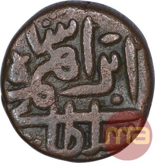 Copper One Falus Coin of Shams Ud Din Ibrahim Shah of Jaunpur Sultanate.