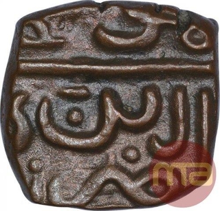 Copper Half Falus Coin of Mahmud Shah II of Malwa Sultanate.