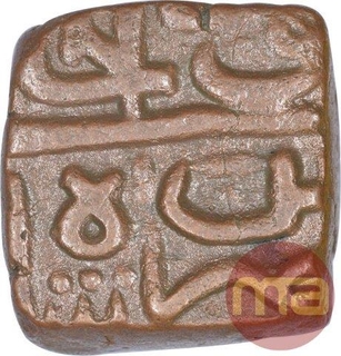 Copper Half Falus Coin of Mahmud Shah II of Malwa Sultanate.