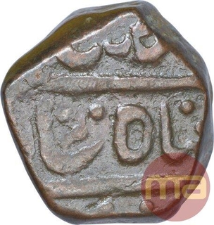 Copper One Paisa Coin of Cuttak Mint of Bhonslas of Nagpur of Maratha Confederacy.