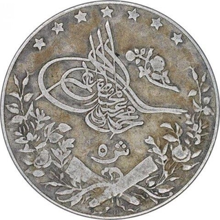 Silver Five Qirish Coin of Muhammad V of Egypt.