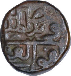 Copper One Gani Coin of Wali Allah Shah of Bahamani Sultanate.