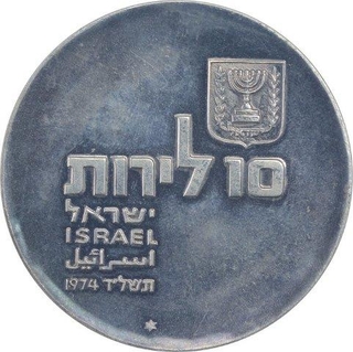 Silver Ten Lirot Coin of Israel.