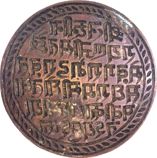 Brass Seal of Shri Gopinathji Sahaye