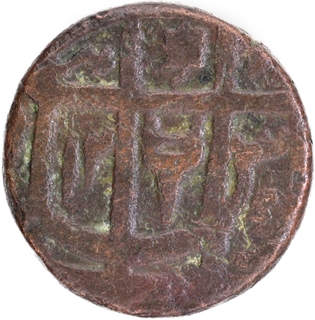  Bareli Mint Copper Paisa AH 12(12) /35 RY Coin of Awadh State.