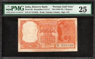 Rare PMG Graded Persian Gulf Issue Five Rupee Banknote Signed by H V R Iyengar of Republic India of 1957.