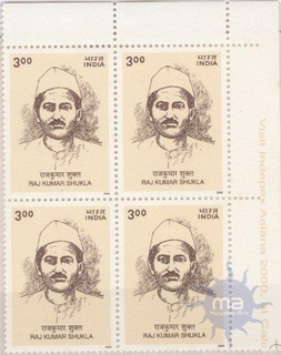 125th Birth Anniversary Raj Kumar Shukla block of four stamps of 2000.