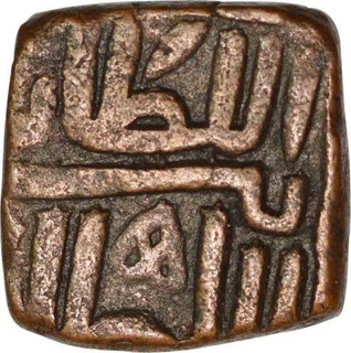 Copper Half Falus of Malwa Sultanat of Muhammad Shah II.