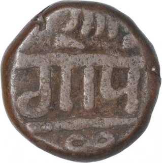 Copper One Paisa Coin of Gopalrao Patwardhan of Maratha Confederacy.