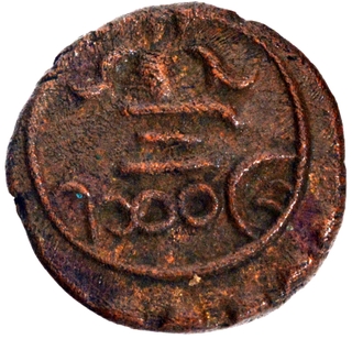 Copper Cash Coin of Swati Tirunal Rama Varma of Travancore .