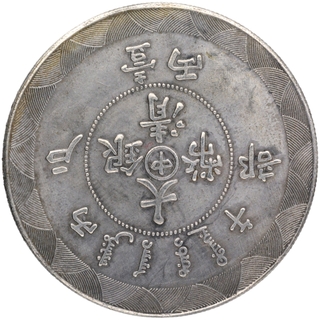 Silver One Tael Coin of Qing Dynasty of China.