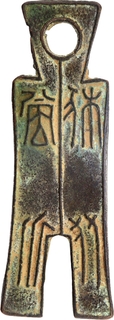 Shi Huo Bronze Spade Money of China.