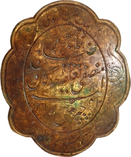  Hyderabad Nizams Brass Chaprasi Badge Adalat Munsafi AH 1341 (1922 AD).