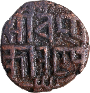 Copper Falus Coin of Madan Simha Dev of Chamaparan with Nagari legend Shri champa karane in three lines.