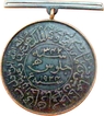 Bronze Medal of Sadiq Muhammad Khan V of Bahawalpur.
