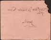 Cover sent from Sandwa to Bidasar of Bikaner State with Unrecorded & Rare Intaglio Seals.