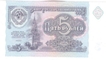 Paper money of Russia of 5 Ruble of 1991 issued.